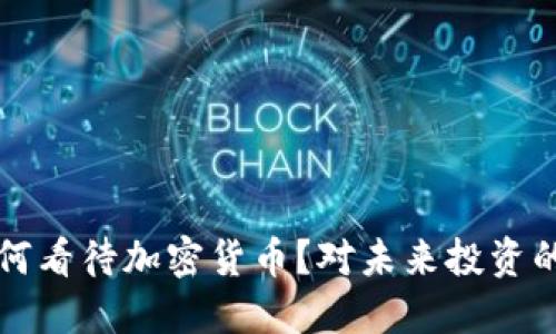 郭台铭如何看待加密货币？对未来投资的深刻见解