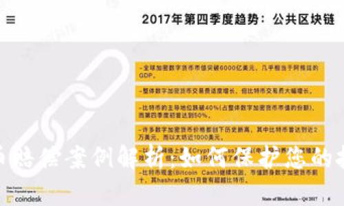 加密货币赔偿案例解析：如何保护您的投资安全