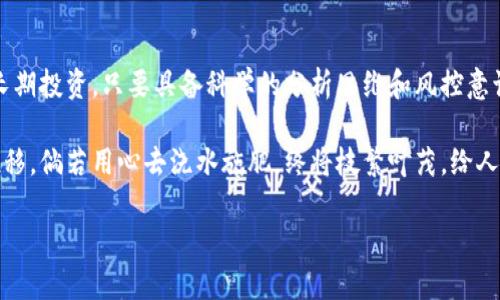   加密货币投资新手指南：如何通过交易和挖矿盈利 / 
 guanjianci 加密货币, 投资, 交易, 挖矿 /guanjianci 

引言：加密货币的全球热潮
近几年来，加密货币以其颠覆性的特性引发了全球范围的金融热潮。作为一种新的资产类别，很多人都在想：到底如何通过加密货币赚钱呢？无论你是刚接触这个领域的新手，还是已经略有经验的投资者，了解加密货币市场的玩法、风险和机遇都是至关重要的。本篇文章将从多个层面探讨加密货币如何赚钱，包括交易、挖矿及其他投资策略。

第一部分：了解加密货币的基本概念
在深入探讨如何赚钱之前，我们首先需要了解加密货币的基础知识。加密货币是基于区块链技术的一种数字货币，最著名的例子便是比特币。与传统货币不同，加密货币并不依赖于中央银行或政府进行监管，因此它的价值主要来自市场的供求关系。

可以想象一下，在阳光透过窗户洒在那张老旧木桌上时，一群朋友围坐一起，讨论最近的比特币价格变动。每个人的脸上都流露出各种情感，有的在兴奋地谈论如何在这个虚拟货币的海洋中扬帆起航，而有的则显得略微紧张，生怕错过了什么重要的投资机会。实际上，加密货币正如同一个巨大而未知的海洋，波涛汹涌，但却也潜藏着无数的机遇。

第二部分：通过交易合约赚取收益
交易是加密货币最常见的获利方式之一。简单来说，交易就是通过买入和卖出加密货币来赚取价格差异。想要成功进行交易，需要掌握一定的市场分析技巧。

例如，一个普通投资者在看完最近的市场新闻后，觉得某个币种的市场走势会向上。他决定在当前价格买入，然后在价格上涨后卖出，获取中间的差价。这时候，他需要了解市场的情绪，是否有相关的新闻刺激，或者技术分析图表的变化。

h42.1 技术分析与基本面分析/h4
技术分析是通过市场数据进行的图表分析，而基本面分析则关注于驱动加密货币价值的因素，包括项目团队、市场需求等。两者结合可以帮助投资者提升交易决策的有效性。

h42.2 风险管理/h4
想要在交易中赚钱，风险管理是必须考虑的重点。很多优秀的交易者都设定了止损和止盈点，在特定的价格点进行自动买入或卖出，从而避免情绪干扰，保持理智交易。想象一下，夕阳渐渐西下，交易者坐在阳台上，喝着咖啡，心中已有了明确的买卖计划，而不是被市场波动牵引的“无头苍蝇”。

第三部分：挖矿——获取加密货币的另一种方式
挖矿是指使用计算机解决复杂的数学问题，从而获得加密货币。虽然听起来简单，但挖矿实际上对硬件的投入和电费的消耗都是巨大的。

我们可以回到那个阳光洒落的木桌场景，假设其中一位朋友正好在挖矿，他解释着这项技术的背后原理：“实际上，挖矿是一种对参与者的奖励机制，我的计算机正在不断进行运算，帮助网络验证交易，而作为奖励，我可以获得一定数量的比特币。”

h43.1 挖矿设备与电力成本/h4
对于普通用户来说，家庭电脑的算力往往不足以使他们获得可观的收益，因此许多人选择购买高性能的显卡或专门的挖矿机。但这背后也意味着更高的电力成本和潜在的设备折旧风险。想象一下，当朋友们聚在一起时，其中一人“揭秘”了他新买的挖矿设备，“它就像一台高速赛车，不停地运转”，可是，在他酷炫介绍背后，却也藏着巨大的电费账单，甚至可能在夜间看到“闪烁”的电表指针。

h43.2 独立挖矿与矿池/h4
挖矿还有另一种方式——加入矿池，这样可以分享收益，但也需要支付一定的费用。矿池通常是几个挖矿者集中计算力，增加成功挖矿的概率，尤其是在竞争激烈的市场环境下。

第四部分：长期持有策略
对于许多人来说，投资加密货币的另一种策略是长期持有（HODL）。即便市场波动剧烈，他们仍相信未来的升值潜力。常常在老旧木桌上，悠然自得的朋友们正在详细比较不同币种的前景。“我觉得比特币未来会有更大的升值空间”，“以太坊的智能合约也很吸引我。”每个人的观点各不相同，却都在耐心等待属于他们的投资黄金时期。

h44.1 选择合适的币种/h4
选择长期持有的币种十分关键。通常，像比特币、以太坊这样的主流币种风险较低，但也意味着增值空间相对有限。而一些较小的项目，如果经过充分的调查与研究，可能会给投资者带来意想不到的收益。

h44.2 跨周期投资/h4
投资者需耐心等待市场周期的变动，历史上通常会出现牛市和熊市的交替。确保在市场处于低迷期时买入，而在牛市来临时卖出去，可能获取可观的回报。

第五部分：风险与机遇并存
尽管加密货币投资吸引了无数人的眼球，但潜在的风险也是不容忽视的。由于市场的不确定性，情绪容易受到外部因素的影响。想象那阳光透过窗帘投射下的光影一般，市场繁荣的光景和暗淡的背影交替出现，投资者在高低起伏中时常感受到失利的痛苦与成功的喜悦。

h45.1 市场的剧烈波动/h4
加密货币市场极度不稳定，价格波动常常让投资者措手不及。例如，一条重大的新闻或政策变动可能在短时间内造成币价的剧烈波动。

h45.2 骗局与安全问题/h4
伴随着市场的火热，各种骗局层出不穷。一些新手投资者可能在缺乏经验的情况下，遭遇诈骗或丢失资金。因此，警惕欺诈行为，并选择可靠的平台交易至关重要。

结论：探索加密货币的未来
加密货币犹如一片充满可能性的天地，尽管充满挑战，但也酝酿着无限的机会。每当阳光穿透云层洒下光芒，人们都在渴望探索这一新兴领域。无论是通过交易、挖矿，还是长期投资，只要具备科学的分析思维和风控意识，就能在加密货币的旅程中走得更远。

未来的加密货币市场将如何演变，我们不得而知，但对于投资者来说，保持开放的心态和不断学习的精神，将是最重要的。正如那棵生长在老旧木桌旁的盆栽，随着时间的推移，倘若用心去浇水施肥，终将枝繁叶茂，给人带来惊喜。

以上就是围绕“加密货币如何赚”的完整内容框架与表达。希望能为你在加密货币投资的路上提供一些实用的建议与视角。