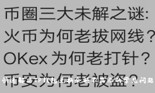 快速解决TP钱包兑换余额不显示的常见问题
