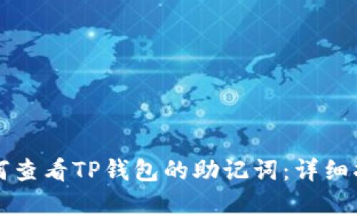如何查看TP钱包的助记词：详细指南