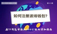 在TP钱包中添加NEO公链的详