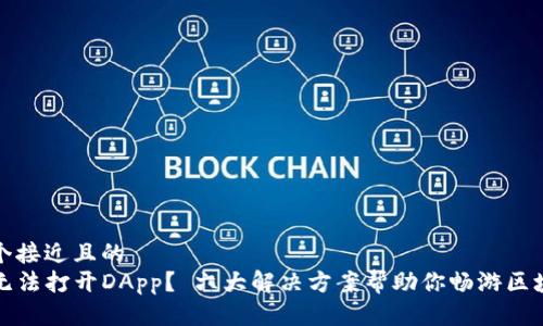 思考一个接近且的  
TP钱包无法打开DApp？ 六大解决方案帮助你畅游区块链世界