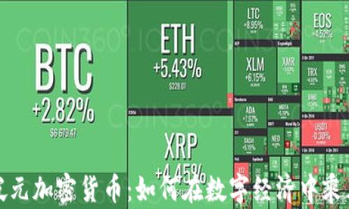 
新加坡元加密货币：如何在数字经济中乘风破浪