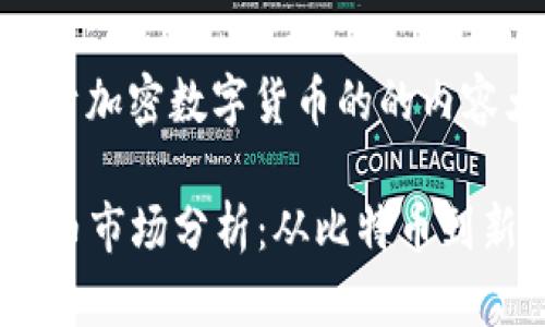 好的，以下是一个关于加密数字货币的的内容大纲和正文示例。

2023年加密数字货币市场分析：从比特币到新兴币种的投资机会