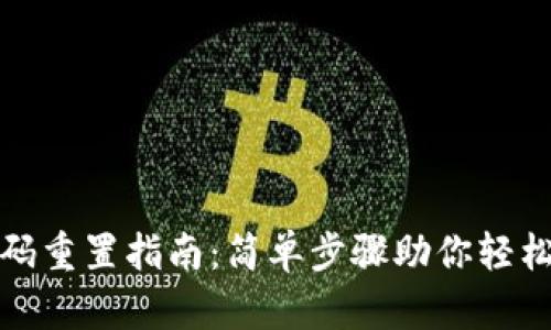 TP钱包密码重置指南：简单步骤助你轻松找回安全