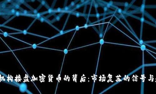 2023年机构接盘加密货币的背后：市场复苏的信号与趋势分析