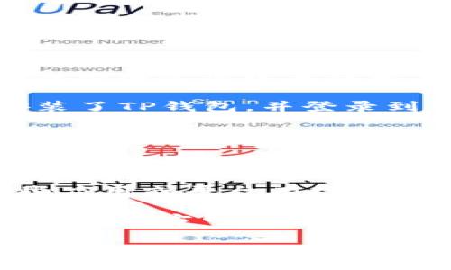 要查看TP钱包的授权列表，通常需要在钱包的设置或安全选项中找到相关信息。以下是查看授权列表的一般步骤：

1. **打开TP钱包** - 首先，确保你已经下载并安装了TP钱包，并登录到你的账户。

2. **进入设置或安全选项** - 通常在钱包的主页面，找到“设置”或“安全”选项，点击进入。

3. **查看授权管理** - 在设置或安全选项内，寻找“授权管理”或类似的选项，这里可以显示你已经授权的DApp或者平台。

4. **查看和管理授权** - 你可以在此处查看哪些应用或平台有权限访问你的钱包，并且可以选择撤销不再需要的授权。

如果在应用中找不到授权管理功能，可以访问TP钱包的官方网站或社区寻求帮助，确保你获取的信息是最新的。

如果需要更详细的步骤或其他帮助，随时可以问我！