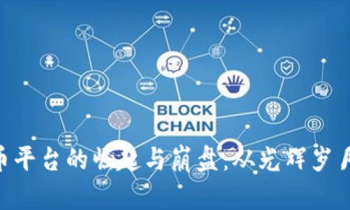 FTX加密货币平台的崛起与崩盘：从光辉岁月到剧烈震荡