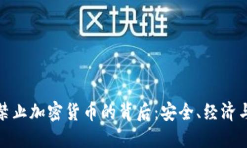 沙特阿拉伯禁止加密货币的背后：安全、经济与未来的思考