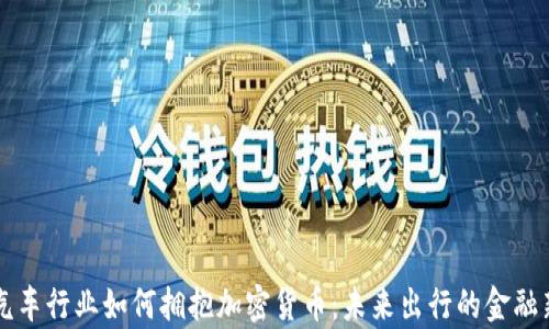 
英国汽车行业如何拥抱加密货币：未来出行的金融新篇章