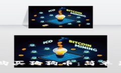 如何在TP钱包购买狗狗币：