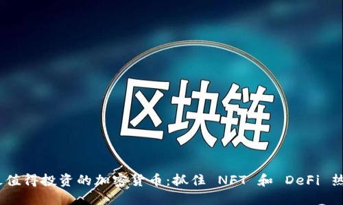 2024年最值得投资的加密货币：抓住 NFT 和 DeFi 热潮的机会