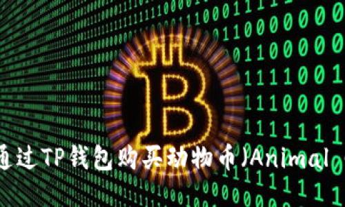 如何通过TP钱包购买动物币（Animal Coin）