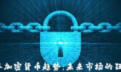 2023年加密货币趋势：未来