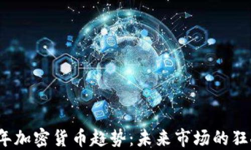 
2023年加密货币趋势：未来市场的狂人思维