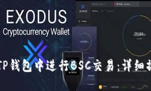 如何在TP钱包中进行BSC交易：详细操作指南