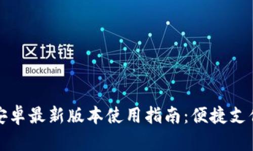  t p钱包安卓最新版本使用指南：便捷支付的新时代