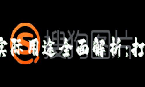 2023年加密货币实际用途全面解析：打破传统金融的界限