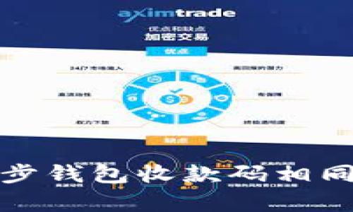 TP钱包与同步钱包收款码相同的真相揭秘