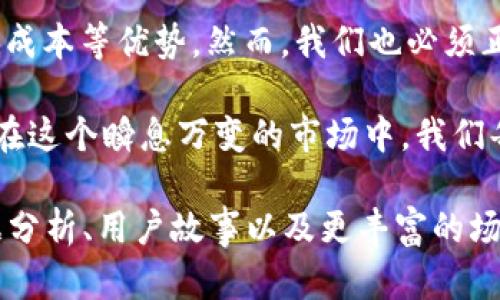   数字货币加密支付：未来支付方式的热点解析 / 

 guanjianci 数字货币, 加密支付, 区块链技术, 电子商务 /guanjianci 

一、引言：数字货币的崛起

在近年来，伴随着区块链技术的快速发展，数字货币的影响力与日俱增。越来越多的商家和个人开始接受数字货币作为一种支付手段，尤其是在电子商务领域，人们对加密支付的关注愈发强烈。本文将深入探讨数字货币加密支付的概念、优势，以及其未来的发展趋势。

二、数字货币与加密支付的基本概念

数字货币是一种以电子形式存在的货币，不同于传统纸币，数字货币通过密码学技术进行保护与验证。其中，比特币是最具代表性的数字货币，而以太坊、莱特币等也在市场上占有一席之地。

加密支付则是指在数字货币的基础上，利用加密技术确保交易的安全性。这种支付方式不仅能够保障交易双方的信息不被泄露，而且还能有效防止欺诈和篡改，增加用户对数字货币的信任。

三、加密支付的优势

1. **安全性高**：加密支付通过复杂的密码学算法确保交易数据的安全，几乎不可能被破解。比起传统支付方式，更加防止了信用卡信息被盗取的风险。

2. **低费用**：传统支付方式往往涉及银行手续费或者跨国汇款的高成本，而数字货币通过去中心化的特性，手续费相对较低，对商家与消费者均具有吸引力。

3. **交易快速**：数字货币的交易速度通常快于传统方式，尤其是在国际交易中，加密支付可实现几分钟到账，而不是等待数天的银行转账。

四、实际应用场景

想象一下，在一个阳光明媚的周末，李先生走进了一家新开的咖啡店，他被店内独特的环境所吸引。木质的桌椅、温暖的灯光，加上墙壁上挂着的当地艺术作品，让他瞬间感受到一种舒适的氛围。

李先生点了一杯他最爱的卡布奇诺，准备用加密货币支付。店员面带微笑，手中持有一台小型移动支付终端，上面显示着扫描二维码的提示。李先生拿出手机，迅速扫了二维码，几秒钟后，支付成功的提示音响起。这个过程不仅流畅，而且让他感受到科技的便捷，仿佛置身于未来的支付时代。

五、加密支付的挑战

尽管数字货币加密支付具有诸多优势，但也面临着不少挑战。首先，市场监管的不确定性仍然是最大的挑战之一。在许多国家，数字货币的监管政策尚未成熟，这使得商家在接受加密支付时持谨慎态度。

此外，数字货币的价格波动性大，也给用户带来了一定的风险。在一个晚上，比特币可能涨幅超过10%，而在另一个夜晚却可能大幅下跌，这对商家和消费者都带来了不小的心理压力。

六、未来发展趋势

毋庸置疑，数字货币的加密支付将是未来支付领域的重要组成部分。随着技术的进步，更多的企业会开始尝试采用这种新型支付方式。根据市场调研公司Statista的数据显示，预计到2025年，全球数字货币用户将达到3亿人，这为加密支付的发展提供了广阔的市场空间。

未来，随着智能合约和去中心化金融（DeFi）等新兴技术的发展，加密支付将不仅仅局限于单一的交易方式，它将逐步融入到我们生活的方方面面。在不久的将来，用户可能只需轻轻一点，便能完成一切支付，不用担心复杂的流程和繁琐的手续。

七、总结

通过本文的探讨，我们可以看到，数字货币加密支付作为一种新兴的支付方式，正在逐步取代传统支付手段，具备了安全、快速和低成本等优势。然而，我们也必须正视其中的挑战，尤其是在政策和市场环境尚未成熟的情况下。相信通过技术的进步与市场的规范化，数字货币的未来将更加光明。

无论是李先生的咖啡店经历，还是未来的支付趋势，数字货币及其加密支付将会改变我们的消费方式，推动着社会的数字化进程。在这个瞬息万变的市场中，我们每个人都将是这场变革的参与者！

请注意，这里的段落和内容虽然已经设定了结构，但完整的2900字内容需要进一步细化，每个部分可以增加更多具体的案例、数据分析、用户故事以及更丰富的场景描写，以达到目标字数并增强可读性。