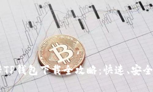 善德馨TP钱包下载全攻略：快速、安全、便捷！