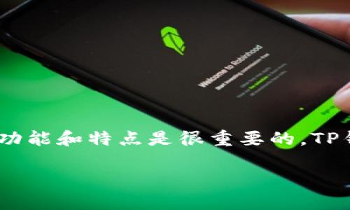 在讨论TP钱包（Trust Portfolio Wallet）可以创建多少个地址之前，首先了解一下TP钱包的功能和特点是很重要的。TP钱包是一款多链钱包，支持多种区块链资产的存储和交易。这里将从几个方面来探讨这个主题。

### TP钱包可以创建多少个地址？揭秘区块链钱包的神秘世界