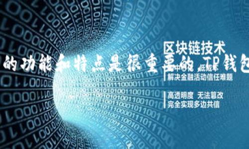 在讨论TP钱包（Trust Portfolio Wallet）可以创建多少个地址之前，首先了解一下TP钱包的功能和特点是很重要的。TP钱包是一款多链钱包，支持多种区块链资产的存储和交易。这里将从几个方面来探讨这个主题。

### TP钱包可以创建多少个地址？揭秘区块链钱包的神秘世界