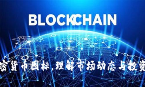 看加密货币图标，理解市场动态与投资策略