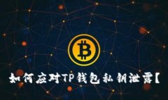 如何应对TP钱包私钥泄露？