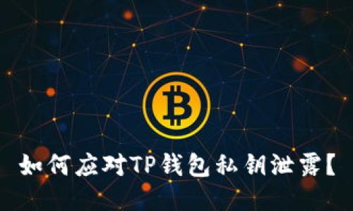 如何应对TP钱包私钥泄露？