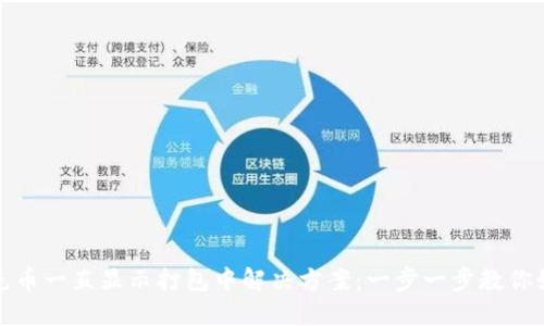 TP钱包充币一直显示打包中解决方案：一步一步教你如何处理