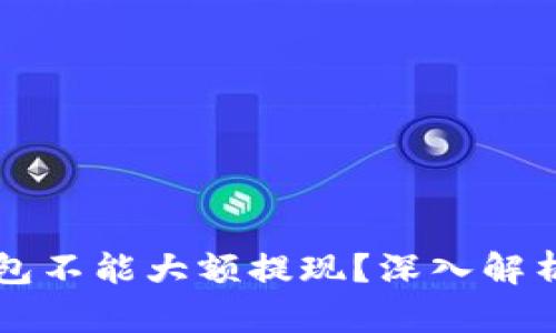 为什么TP钱包不能大额提现？深入解析及解决方案