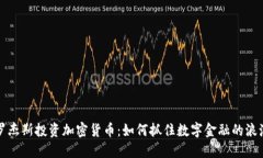 罗杰斯投资加密货币：如