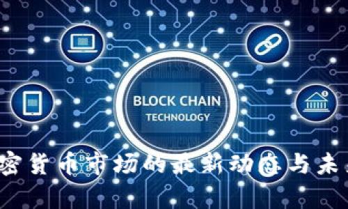 2023年加密货币市场的最新动态与未来趋势分析