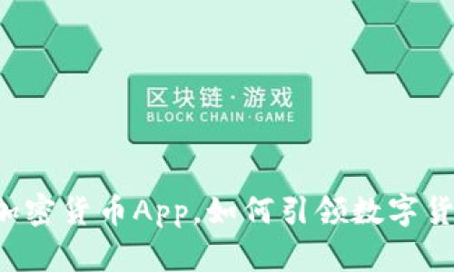 苹果自带加密货币App，如何引领数字货币新时代？