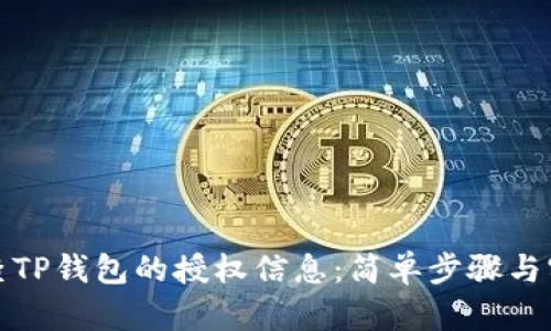 如何检查TP钱包的授权信息：简单步骤与实用技巧
