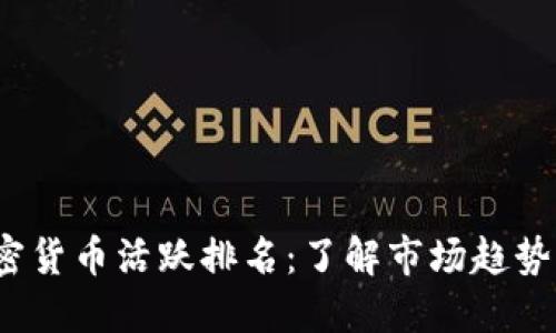 2023年加密货币活跃排名：了解市场趋势与热门币种