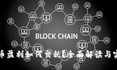 加密货币盈利如何交税？