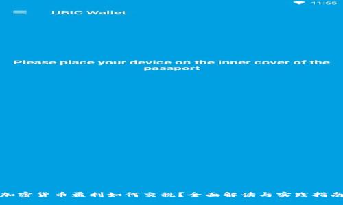 加密货币盈利如何交税？全面解读与实践指南