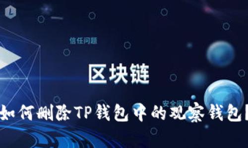 如何删除TP钱包中的观察钱包？
