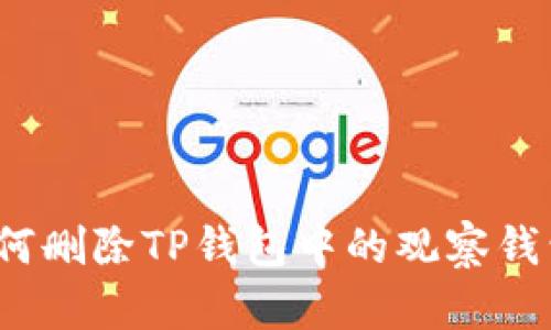 如何删除TP钱包中的观察钱包？