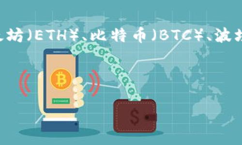 在2023年，TP钱包作为一款支持多种区块链资产管理的钱包应用，逐渐获得了关注。TP钱包上的币主要包括各种公链和其代币，涵盖了如以太坊（ETH）、比特币（BTC）、波场（TRON）、币安智能链（BSC）上的代币等。通过TP钱包，用户不仅可以安全存储数字资产，还能进行币种交易、参与去中心化金融（DeFi）项目等。

下面是一个相关的以及关键词，还有内容大纲。

TP钱包上的各种币种解析：深入了解你的数字资产