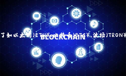 在2023年，TP钱包作为一款支持多种区块链资产管理的钱包应用，逐渐获得了关注。TP钱包上的币主要包括各种公链和其代币，涵盖了如以太坊（ETH）、比特币（BTC）、波场（TRON）、币安智能链（BSC）上的代币等。通过TP钱包，用户不仅可以安全存储数字资产，还能进行币种交易、参与去中心化金融（DeFi）项目等。

下面是一个相关的以及关键词，还有内容大纲。

TP钱包上的各种币种解析：深入了解你的数字资产