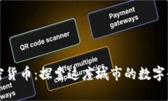 武城加密货币：探索这座