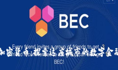 武城加密货币：探索这座城市的数字金融未来