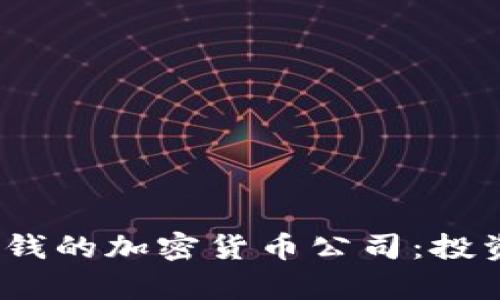 2023年最赚钱的加密货币公司：投资前景大揭秘