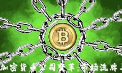 2023年加密货币公司变革：