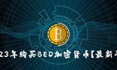 如何在2023年购买BED加密货