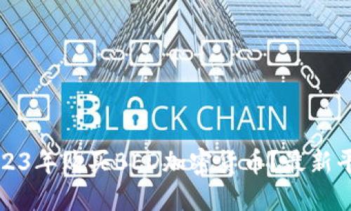 如何在2023年购买BED加密货币？最新平台与指南